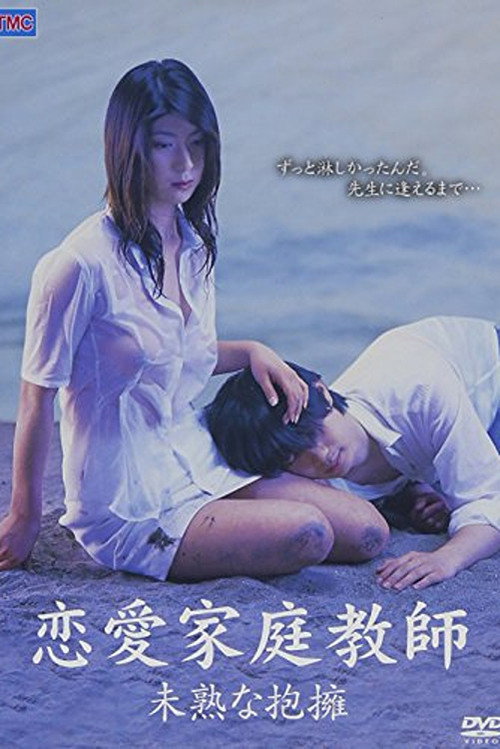 恋愛家庭教師 未熟な抱擁