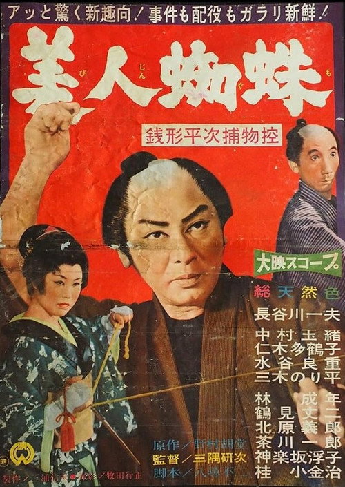 銭形平次捕物控 美人蜘蛛