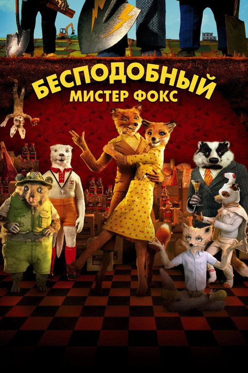 Бесподобный мистер Фокс