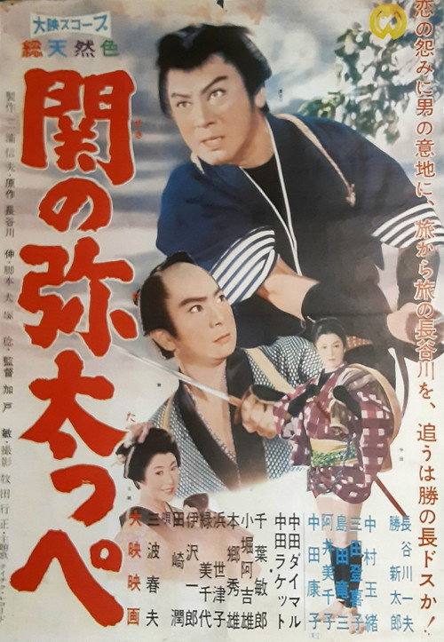 関の弥太っぺ