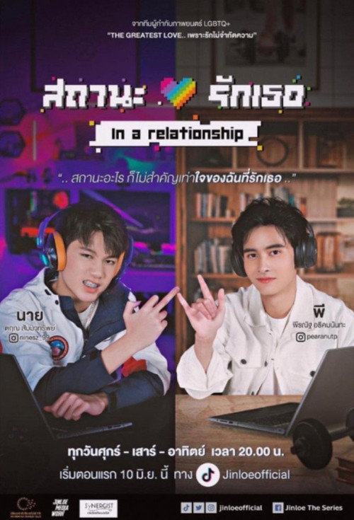 สถานะรักเธอ