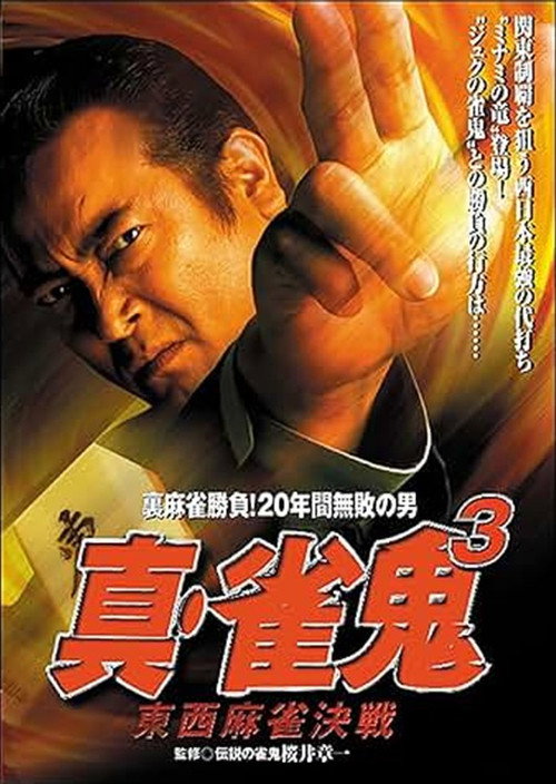 真・雀 鬼3 東西麻雀決戦