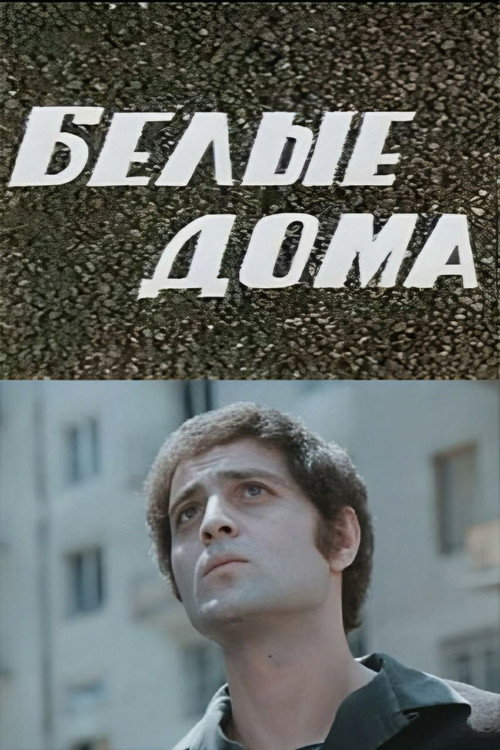 Белые дома