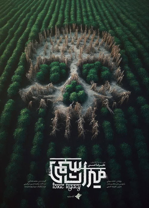 میراث سمی