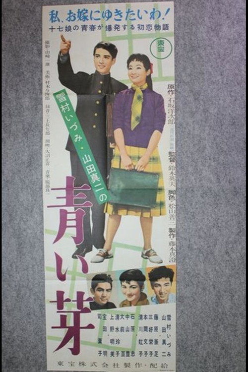青い芽