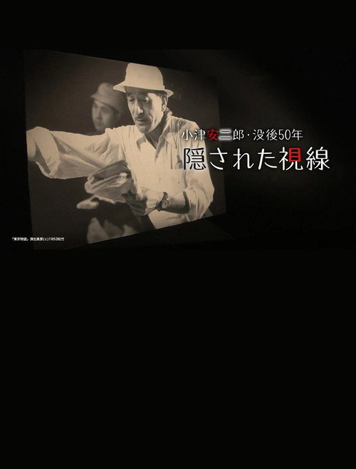 小津安二郎・没後50年 隠された視線