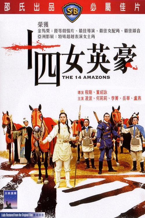 十四女英豪