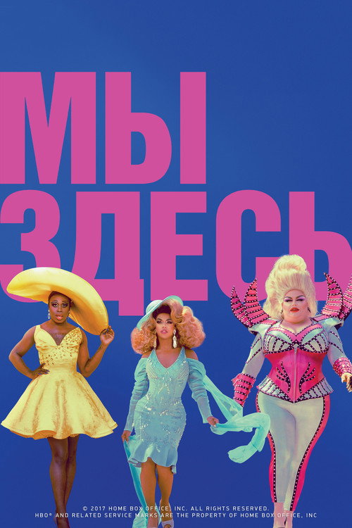 Мы здесь