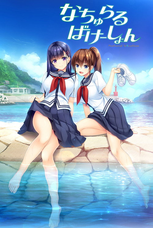 なちゅらるばけーしょん The Animation