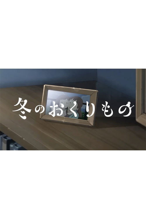冬のおくりもの