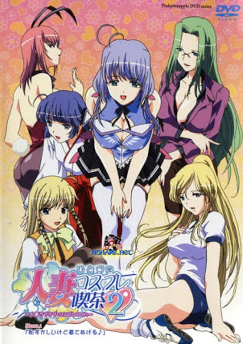 人妻コスプレ喫茶2~人妻ラブラブ・コスプレOVA~
