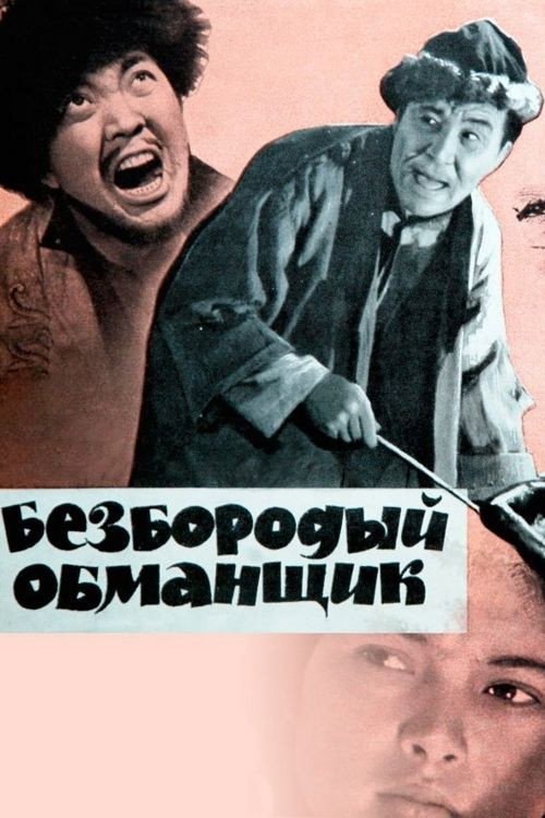 Безбородый обманщик