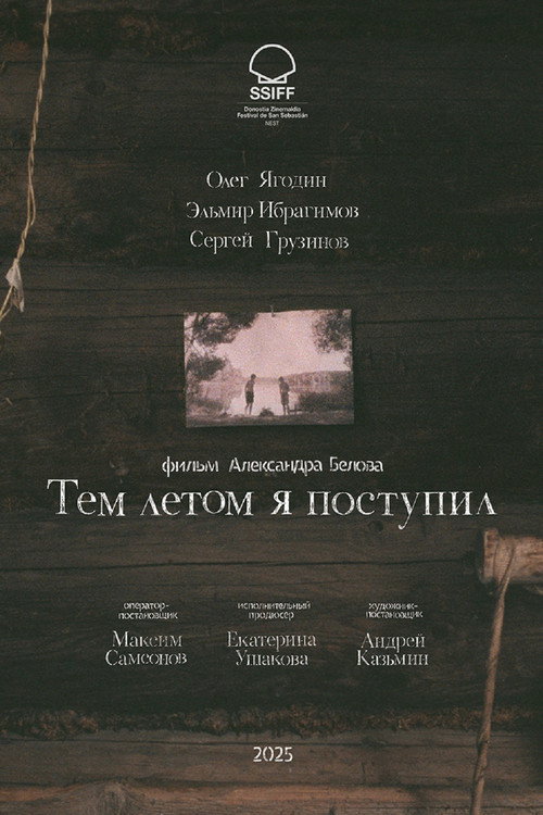 Тем летом я поступил