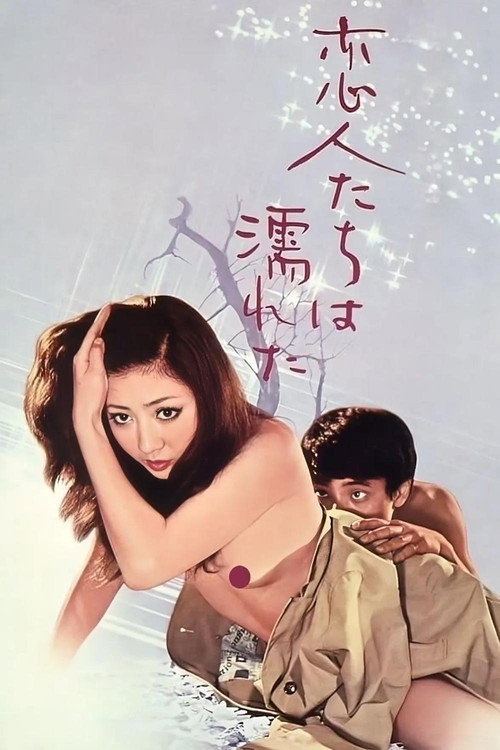 恋人たちは濡れた