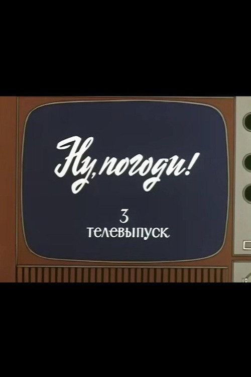 Ну, погоди! Телевыпуск 3