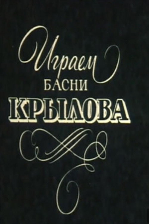 Играем басни Крылова
