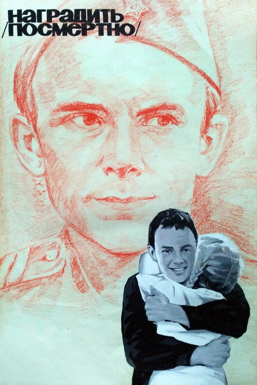 Наградить (посмертно)