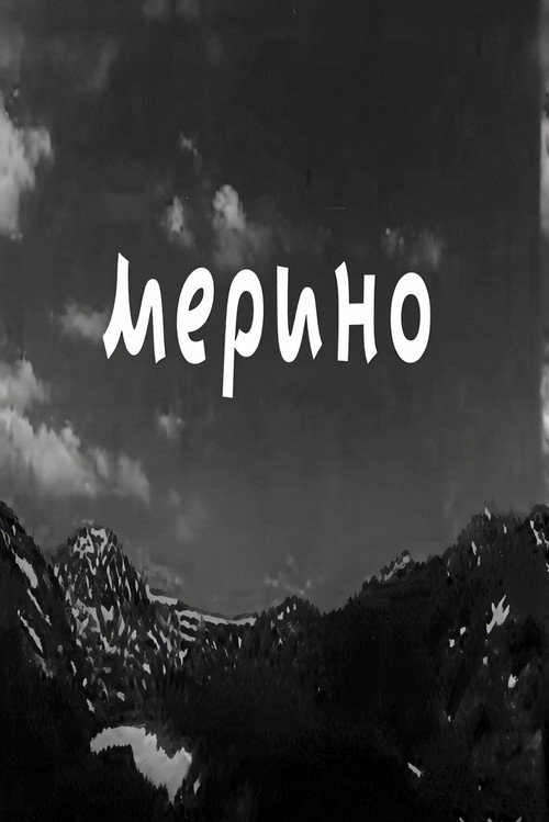 Мерино