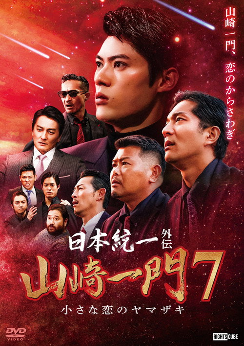 日本統一外伝 山崎一門７ 小さな恋のヤマザキ