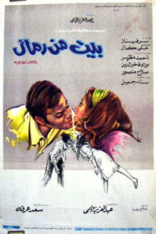 بيت من رمال