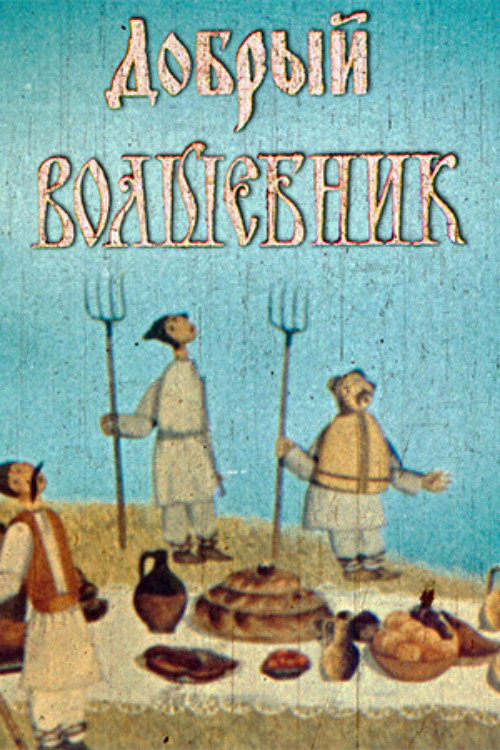 Добрый волшебник