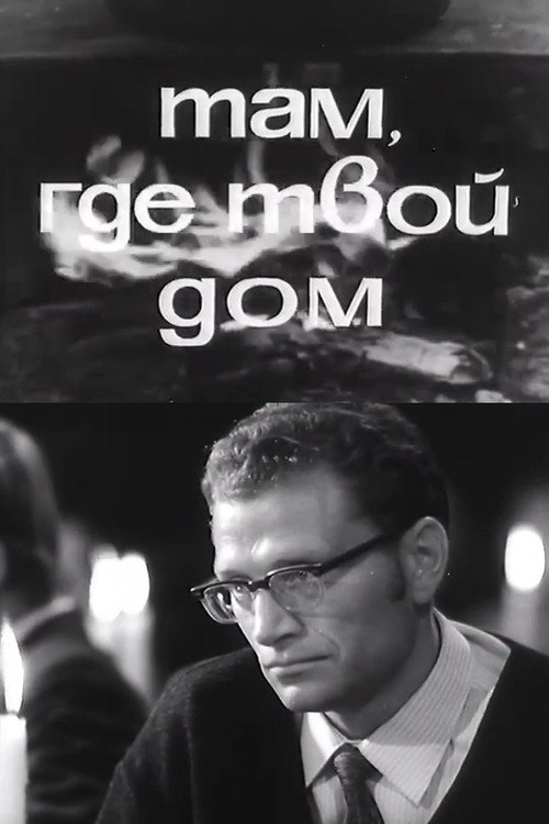 Там, где твой дом