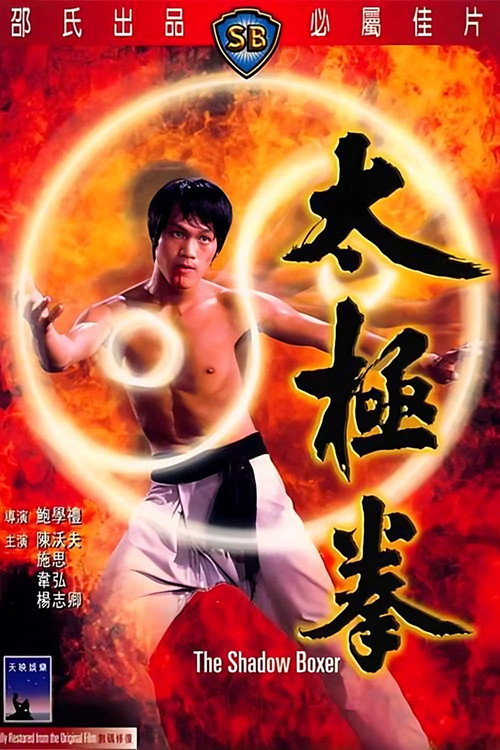 太極拳