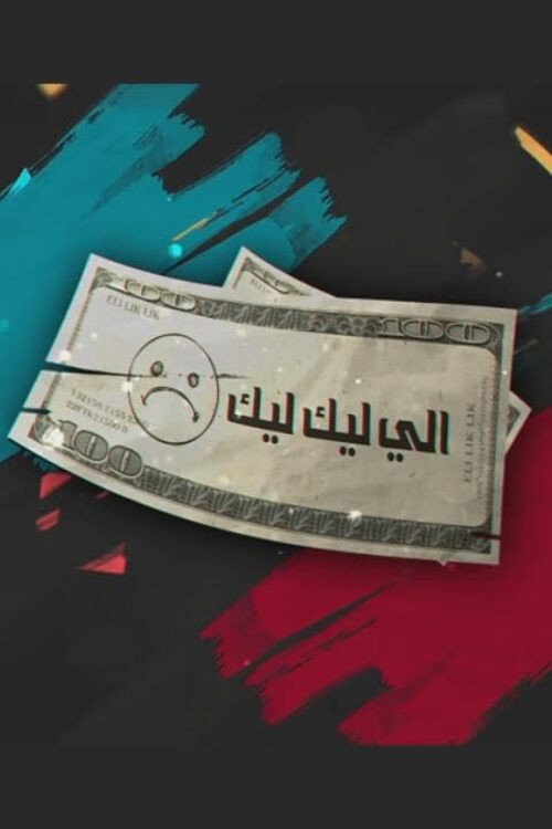 إلي ليك ليك