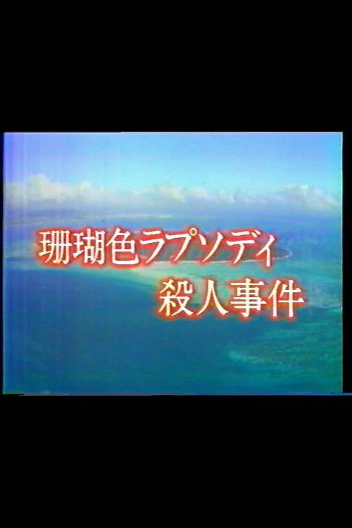 珊瑚色ラプソディ殺人事件