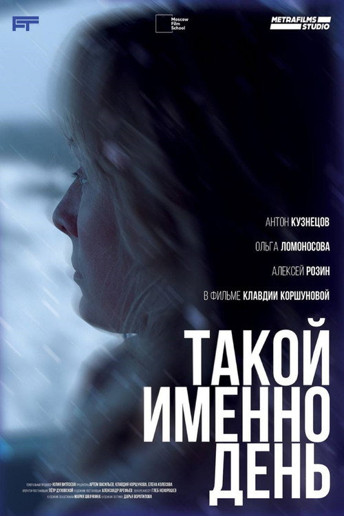 Такой именно день