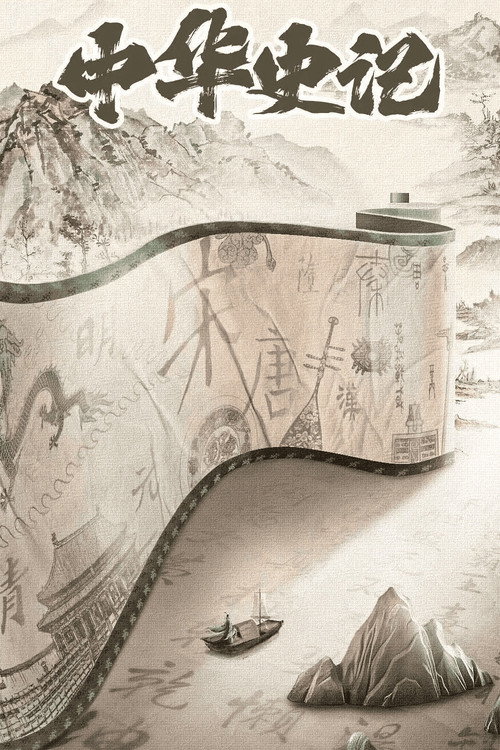 中华史记