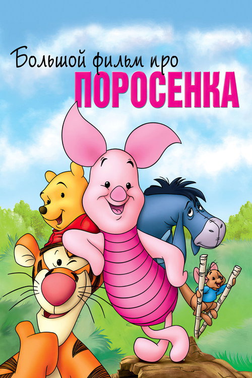 Большой фильм про поросенка