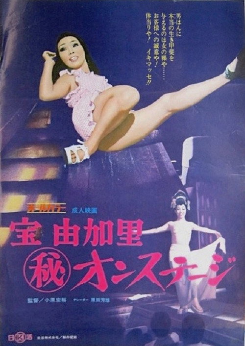 宝由加里(秘)オンステージ