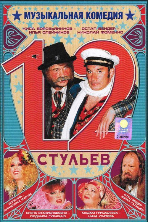 12 стульев