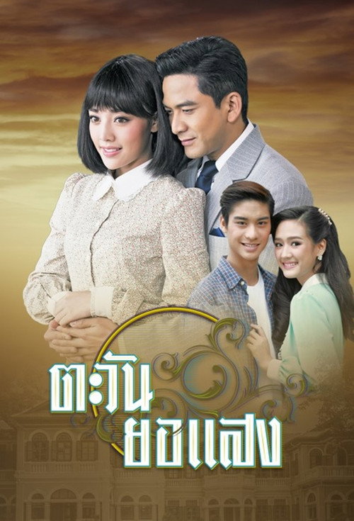 ตะวันยอแสง