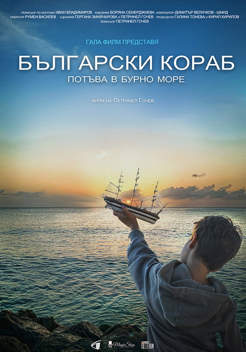 Български кораб потъва в бурно море