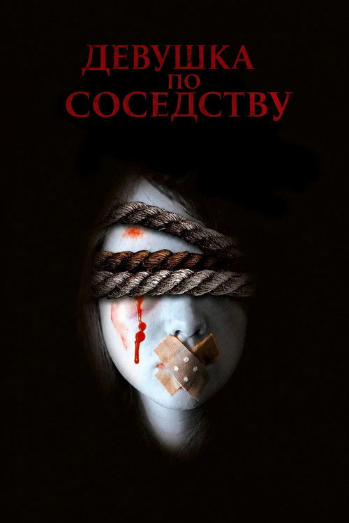 Девушка по соседству