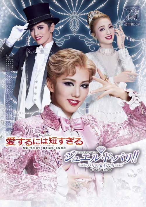 愛するには短すぎる/ジュエル・ド・パリ!!-パリの宝石たち-