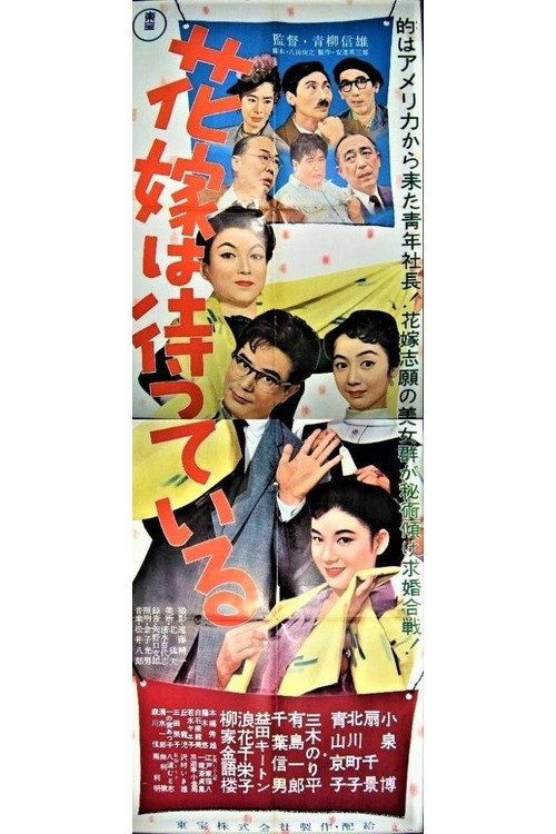 花嫁は待っている