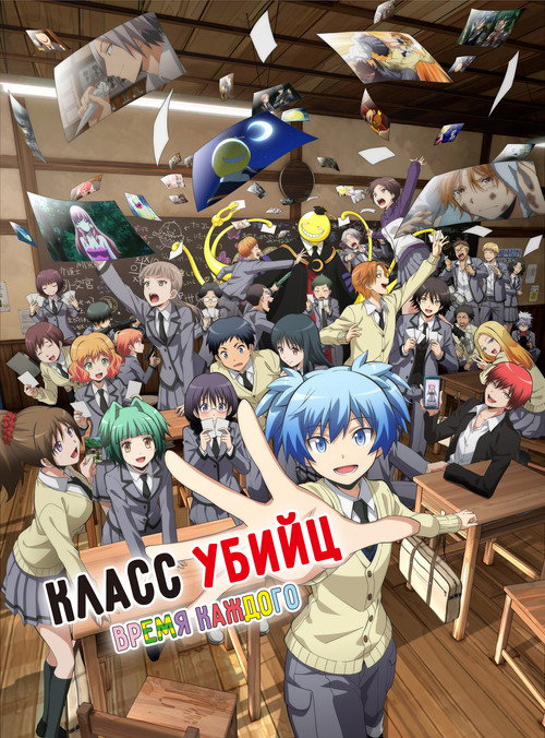 Класс убийц: Время каждого