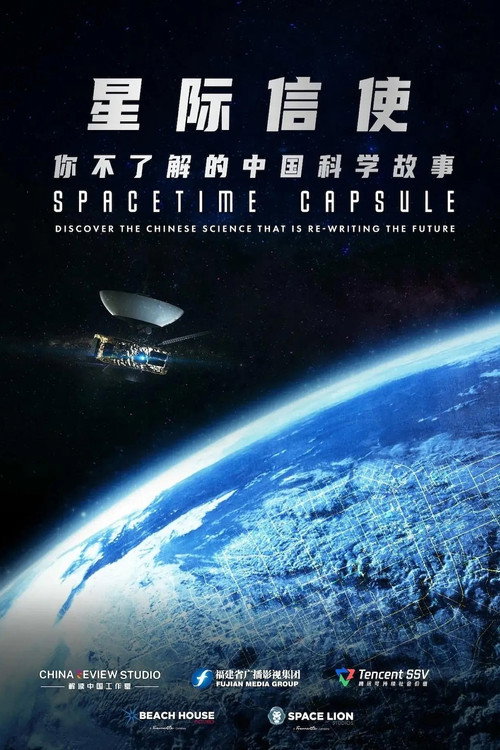 星际信使：你不了解的中国科学故事