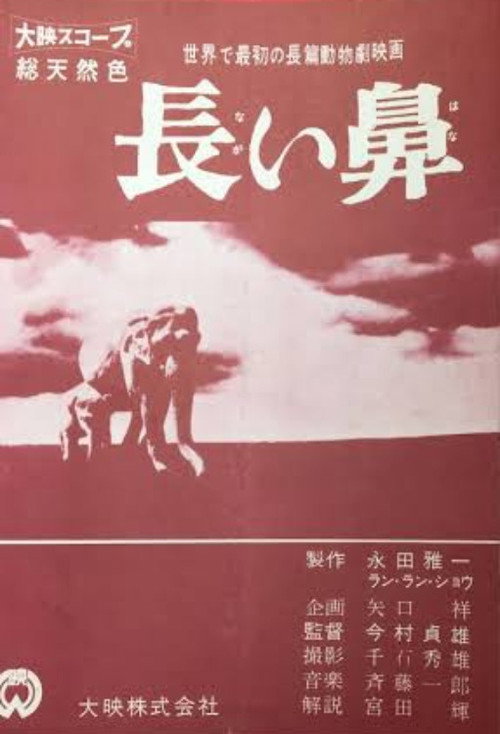 長い鼻
