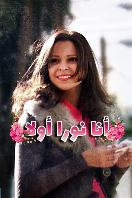 أنا نورا أولا