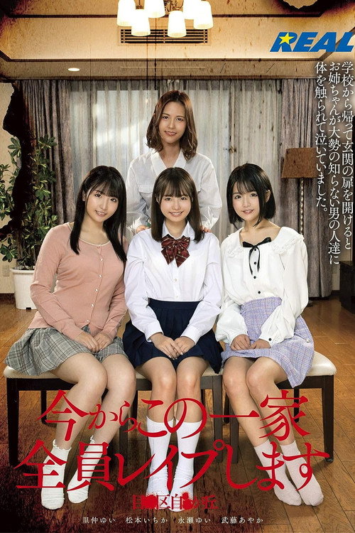 今からこの一家全員レイプします 目●区自●が丘