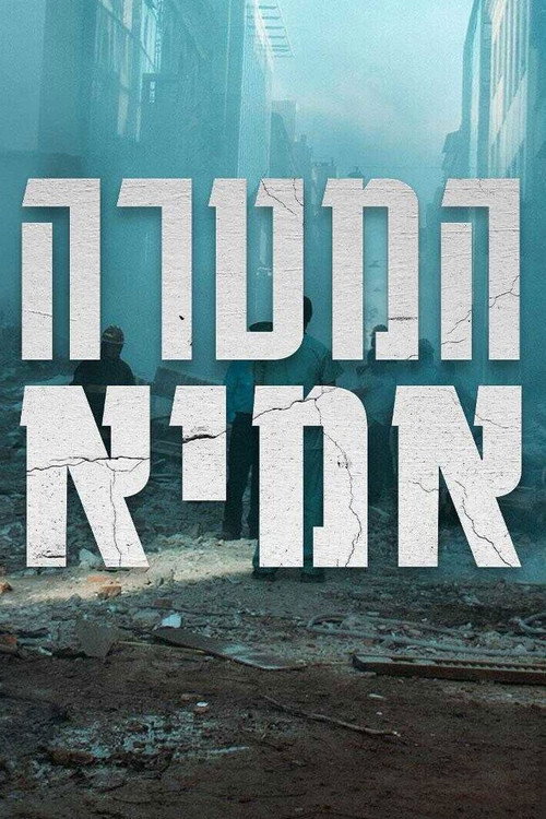 המטרה: אמיא