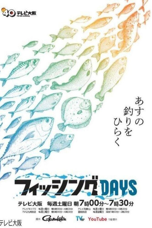 フィッシングDAYS