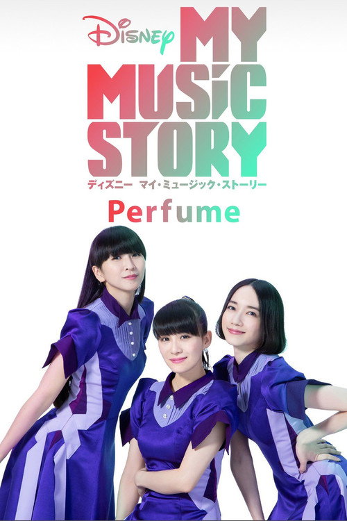 Disney マイ・ミュージック・ストーリー −Perfume