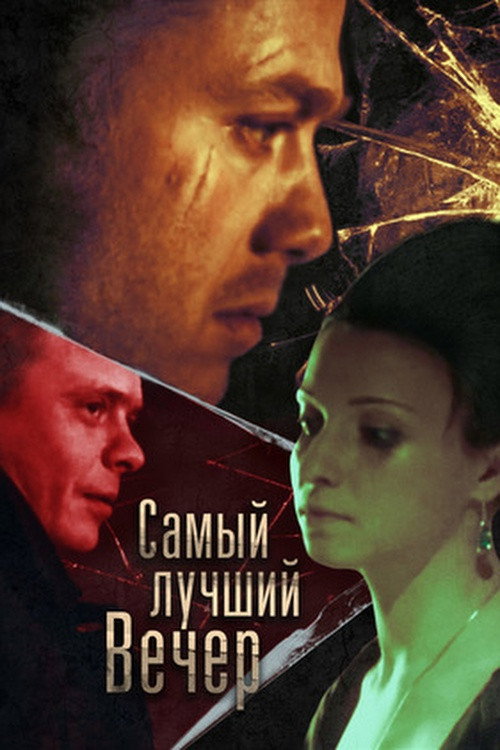 Самый лучший вечер