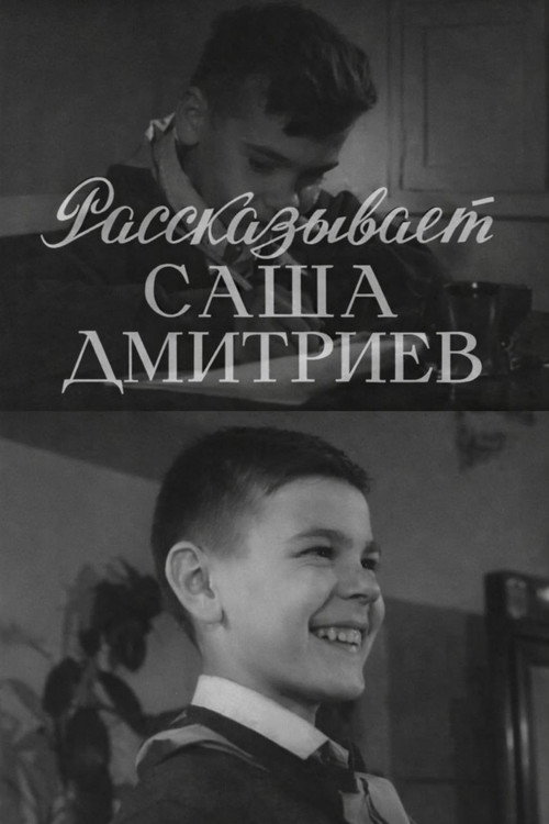 Рассказывает Саша Дмитриев