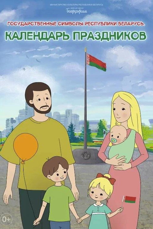 Календарь праздников. Государственные символы Республики Беларусь
